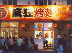 莱阳烤翅中